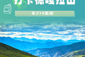 新能源皮卡长安猎手川青藏一万公里巡游：打卡德嘎拉山