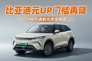 比亚迪元UP门槛再降 7.48万通勤代步全搞定