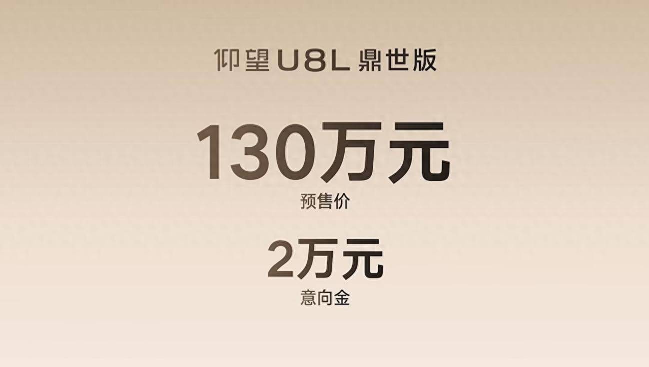 仰望U8L鼎世版预售130万元，全尺寸行政豪华SUV拉高仰望产品力