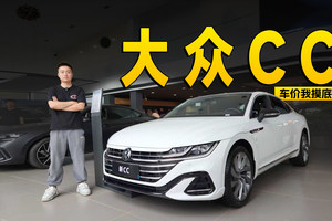 现金优惠6万元，大众CC探店信息 | KenTV