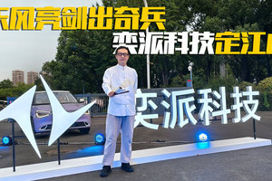 搞事情了奕派科技！风神L8首秀，2026款eπ008都升级了什么