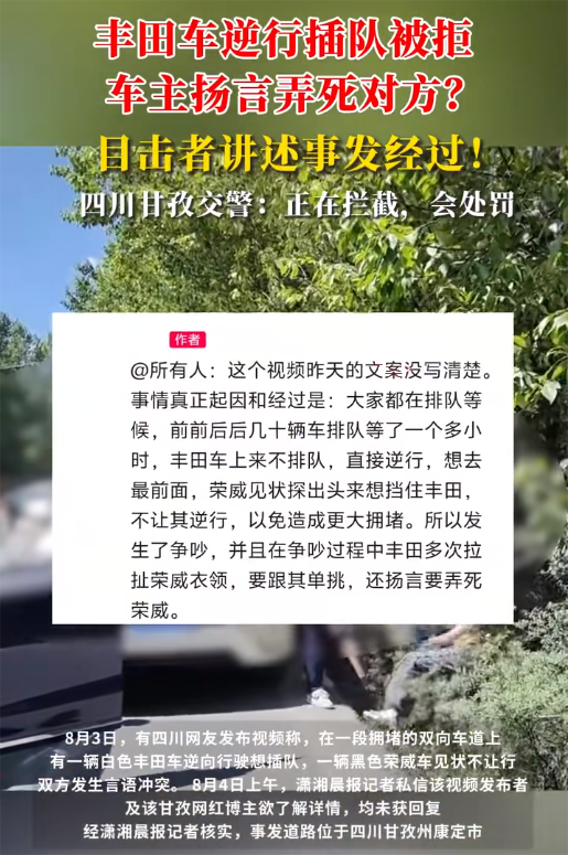 丰田陆巡车主插队逆行被拒、扬言要“弄死对方”，甘孜警方已行动