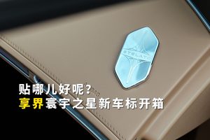 享界车标开箱： 你们说，贴哪儿好呢