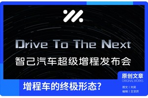 智己的“恒星”，是增程车的终极形态吗?