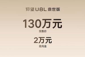 130万元，全尺寸行政豪华SUV仰望U8L鼎世版开启预售