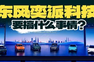 整合资源，品牌合并，东风奕派科技要搞什么事情？