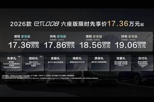 限时先享价17.36万元起 2026款东风奕派eπ008六座版焕新上市