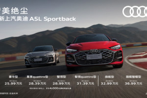 全新奥迪 A5L Sportback 上市，首搭华为乾崑智驾，限时臻享价25.99万元起