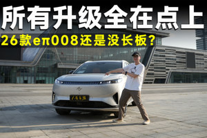 品鉴官丨26款eπ008，20万内家用六座，依然它最香？