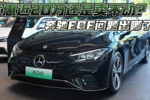 优惠近20万还是卖不动？奔驰EQE问题出哪了？