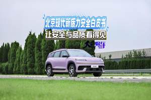 北京现代新质力安全白皮书 让安全与品质看得见#北京现代ELEXIO首测#EO新质力纯电SUV首测