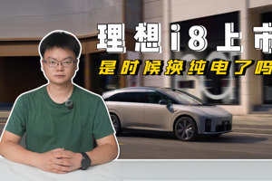 理想i8上市 是时候换纯电了吗？