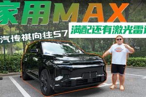 激光雷达+后排娱乐，20万大5座的广汽传祺向往S7应该怎么选？