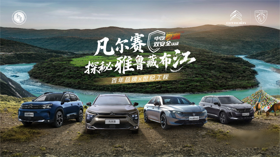 东风雪铁龙凡尔赛C5 X携全系开启探秘雅江世纪工程之旅