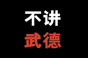 新势力越来越不讲武德！