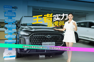 全能SUV，瑞虎8L凭实力成为家用最优解