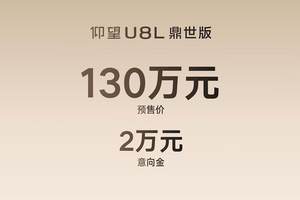 英伦绅士VS东方“鼎世”，仰望U8L鼎世版预售开启，130万值不值？