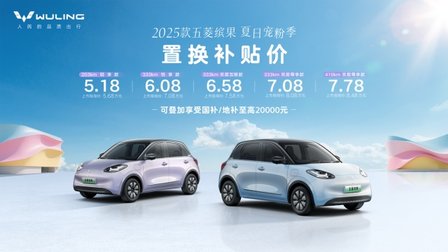 五菱开启夏日宠粉季，2025款五菱缤果置换补贴价5.18万元起