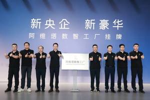 拥有自己的数智工厂，对阿维塔意味着什么？