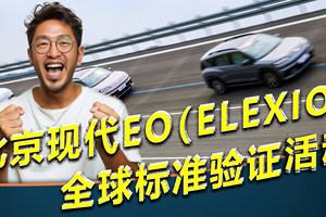 新能源车验证，值不值得信？北京现代EO（ELEXIO）测了啥？