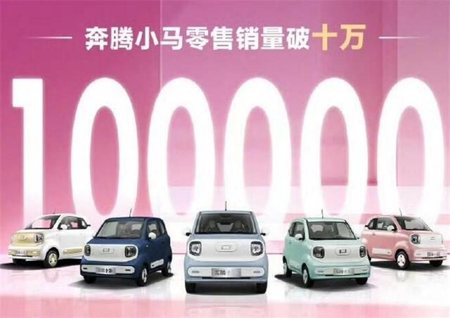 比五菱神车还便宜，奔腾小马凭什么热销10万台？