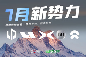 7月新势力：零跑继续领跑，理想失速，蔚来触底