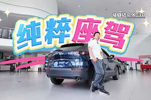 空间是槽点？马自达CX-30 6MT售9.99万，纯粹驾驶机器！