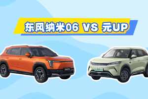 当比亚迪元UP遇上东风纳米06，纯电家用SUV怎么选才不后悔？