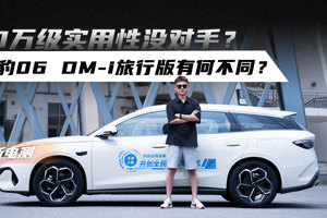 10万级实用性没对手？海豹06 DM-i旅行版有何不同？