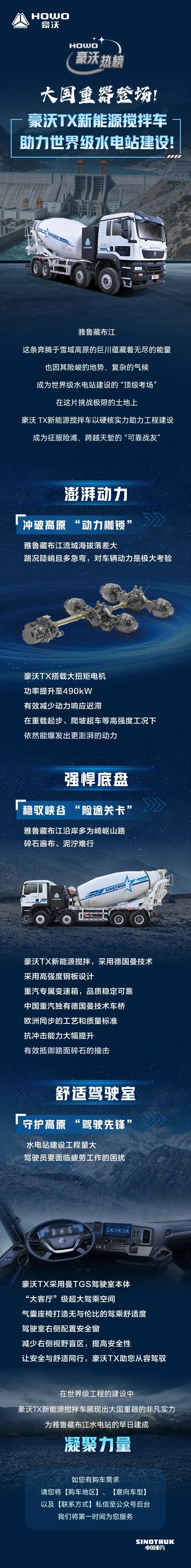 20250804-《大国重器登场！豪沃TX新能源搅拌车助力世界级水电站建设！》.jpg