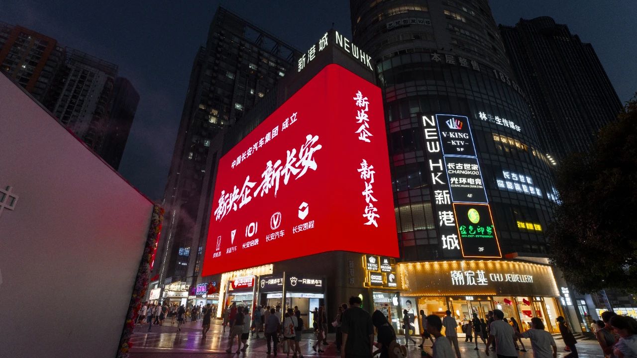 新央企出世！中国长安汽车集团定调“五新战略”，2030年剑指全球前十