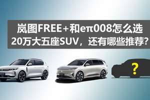 岚图FREE+和eπ008怎么选？20万五座SUV，还有哪些推荐