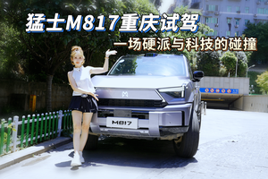 华为最强驾驶辅助加持 吴楠驾驶猛士M817 挑战重庆魔幻道路
