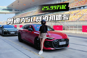 赛道初体验，奥迪A5L Sport back值不值得入坑？