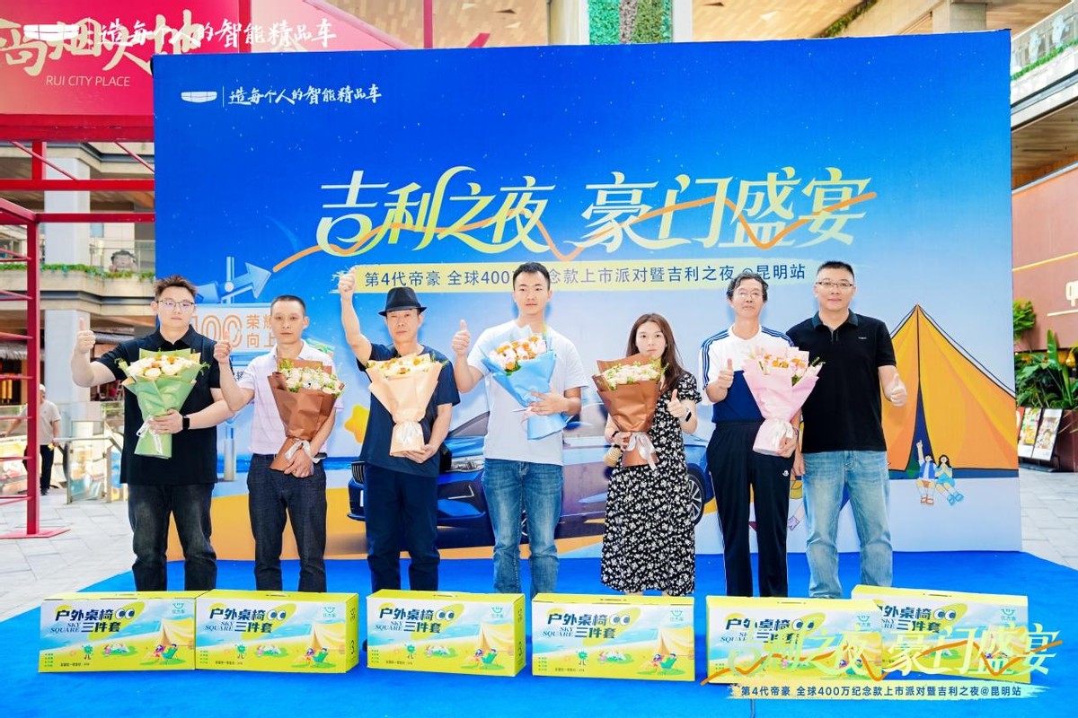 第4代帝豪400万纪念版荣耀启航，吉利之夜璀璨点亮春城昆明