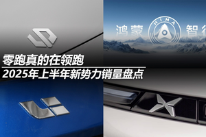 2025年上半年新势力销量盘点：零跑真的在领跑