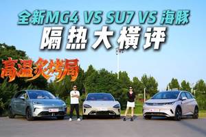 烈日暴晒！全新MG4 VS 海豚 VS SU7隔热横评，座舱温度爆表？