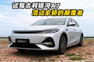 混动家轿的颠覆者 试驾吉利银河A7