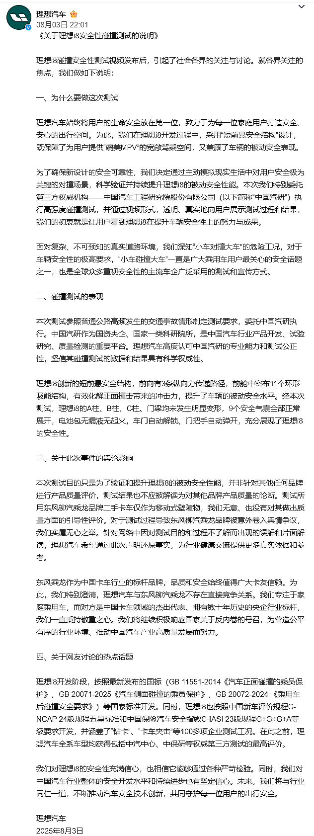 理想i8争议碰撞测试事件或将结束：理想汽车和中国汽研已正式回应