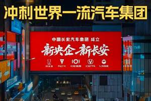 中国长安汽车 冲刺世界一流汽车集团