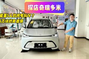 5万块终身质保！能塞5人的纯电SUV？探店奇瑞多米