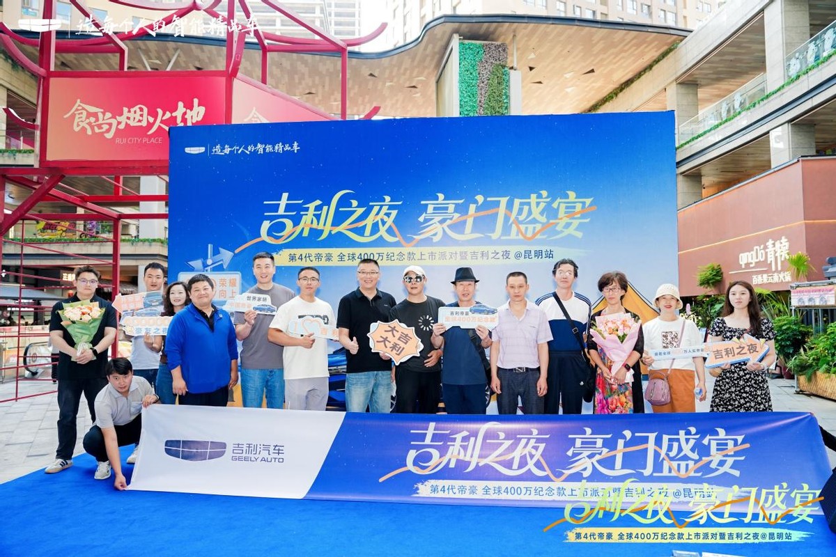 第4代帝豪400万纪念版荣耀启航，吉利之夜璀璨点亮春城昆明