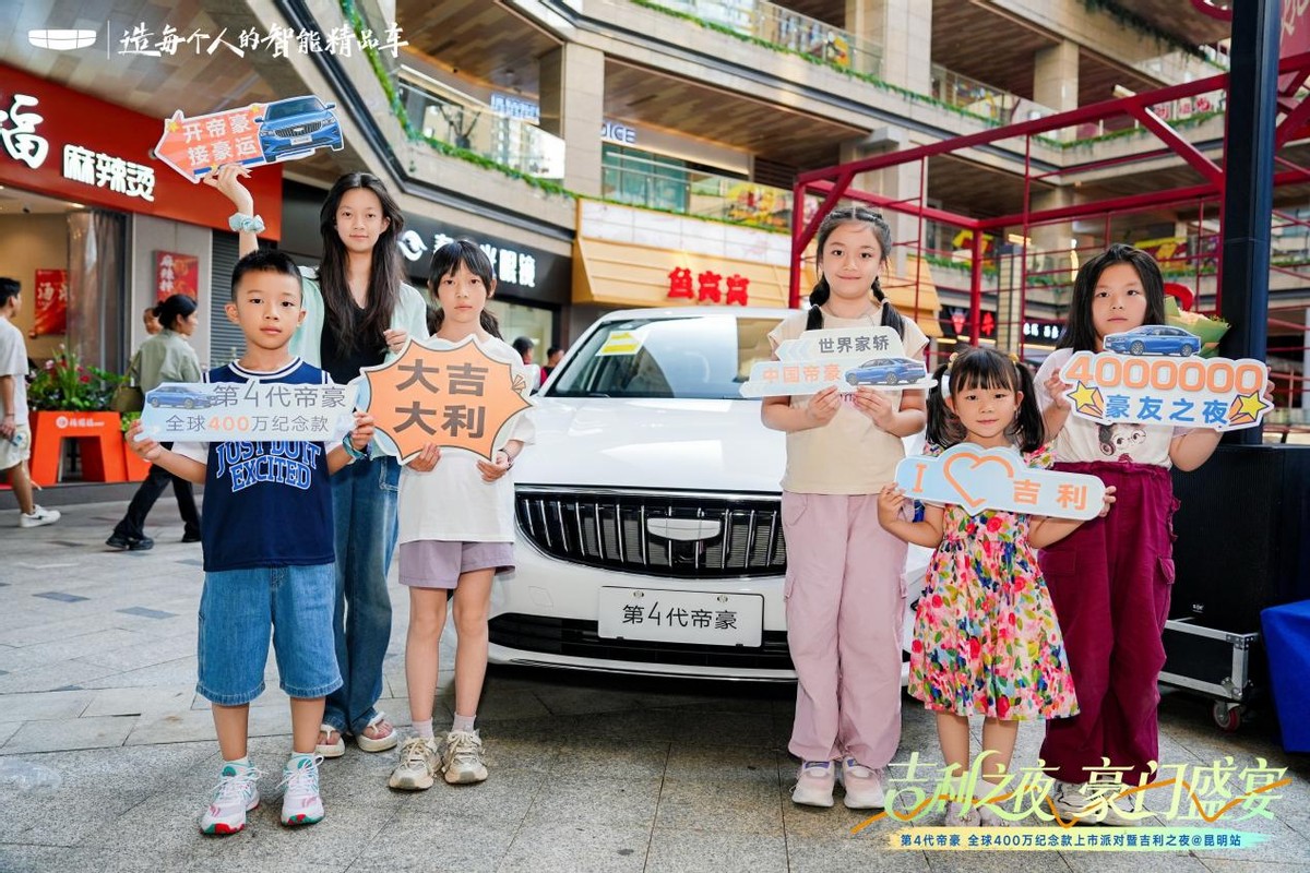 第4代帝豪400万纪念版荣耀启航，吉利之夜璀璨点亮春城昆明