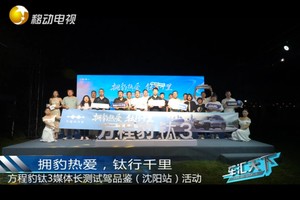 拥豹热爱，钛行千里——钛3媒体长测试驾品鉴（沈阳站）活动