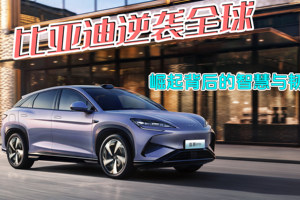比亚迪逆袭全球，崛起背后的智慧与韧性！