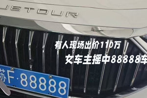 女车主摇中88888车牌，有人现场出价110万