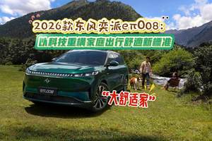 2026款东风奕派eπ008：以科技重构家庭出行舒适新标准