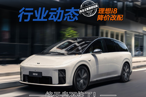 理想i8上市仅一周就降价改配？面对压力理想终于坐不住了！