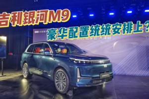 预算25万买新能源SUV先别急！吉利银河M9把豪华配置统统安排上了？