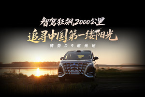 硬核追光记！腾势D9智驾2000公里极限挑战：从京城狂飙到东极，蹲守祖国第一缕阳光